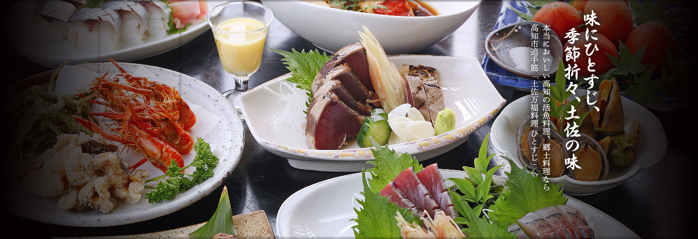 味にひとすじ、季節折々、土佐の味 ─ 本当においしい高知の活魚料理、郷土料理なら高知市追手筋「土佐万福料理 ひとすじ」へ ─